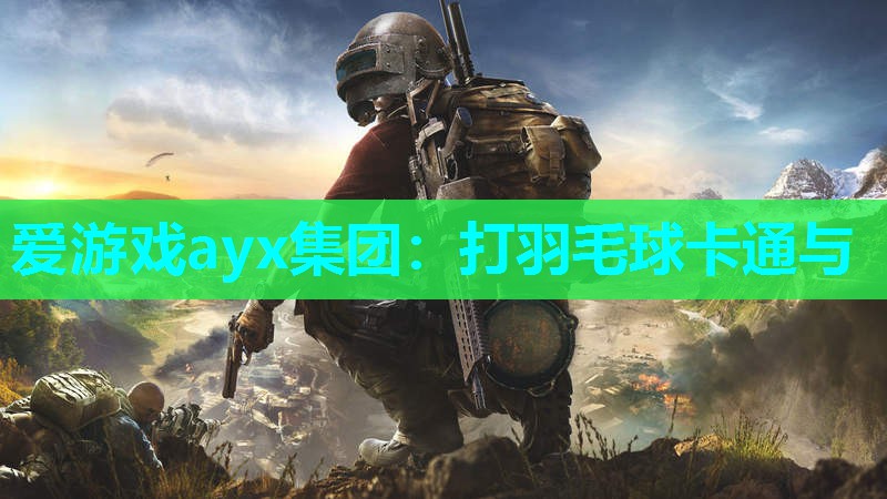 打羽毛球卡通与 打羽毛球卡通与