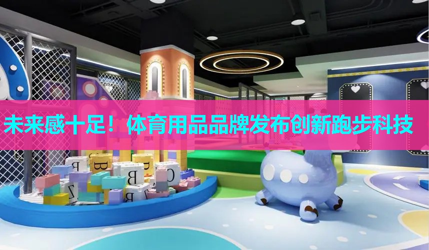 未来感十足!体育用品品牌发布创新跑步科技 未来感十足!体育用品品牌发布创新跑步科技