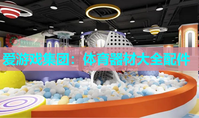 体育器材大全配件 体育器材大全配件
