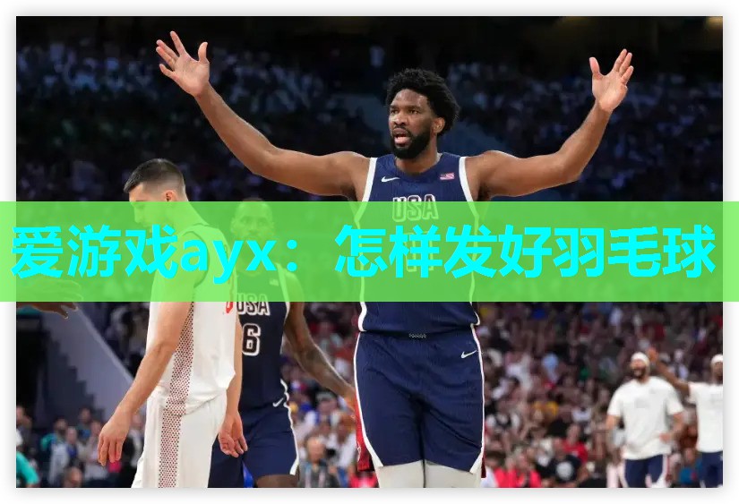 怎样发好羽毛球 怎样发好羽毛球