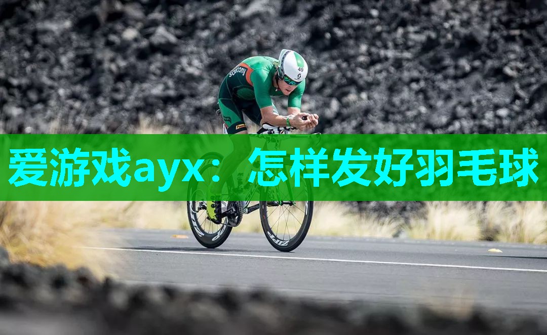 怎样发好羽毛球 怎样发好羽毛球