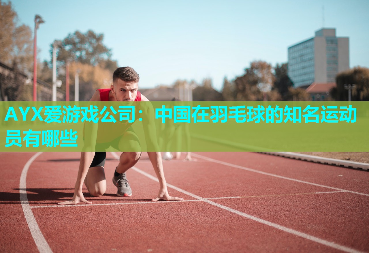 中国在羽毛球的知名运动员有哪些 中国在羽毛球的知名运动员有哪些