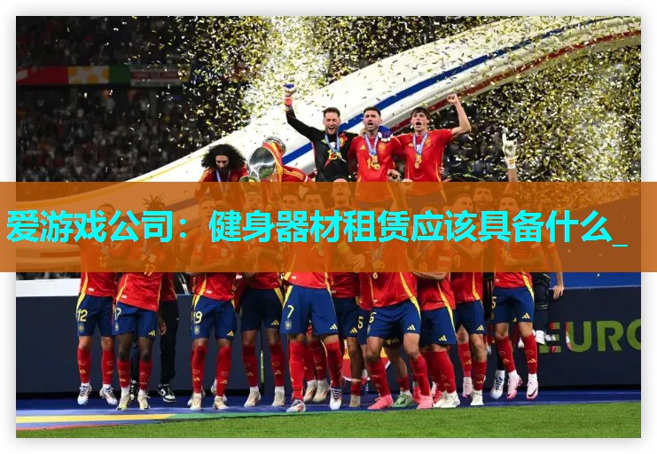 健身器材租赁应该具备什么_ 健身器材租赁应该具备什么_