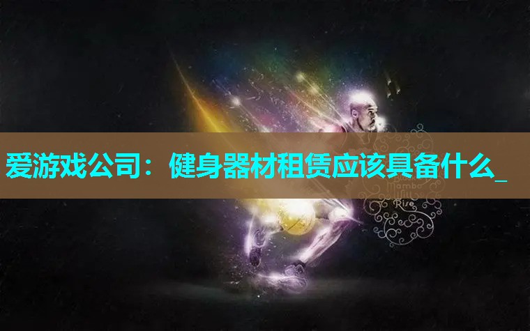 健身器材租赁应该具备什么_ 健身器材租赁应该具备什么_