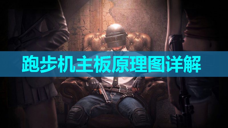 跑步机主板原理图详解 跑步机主板原理图详解
