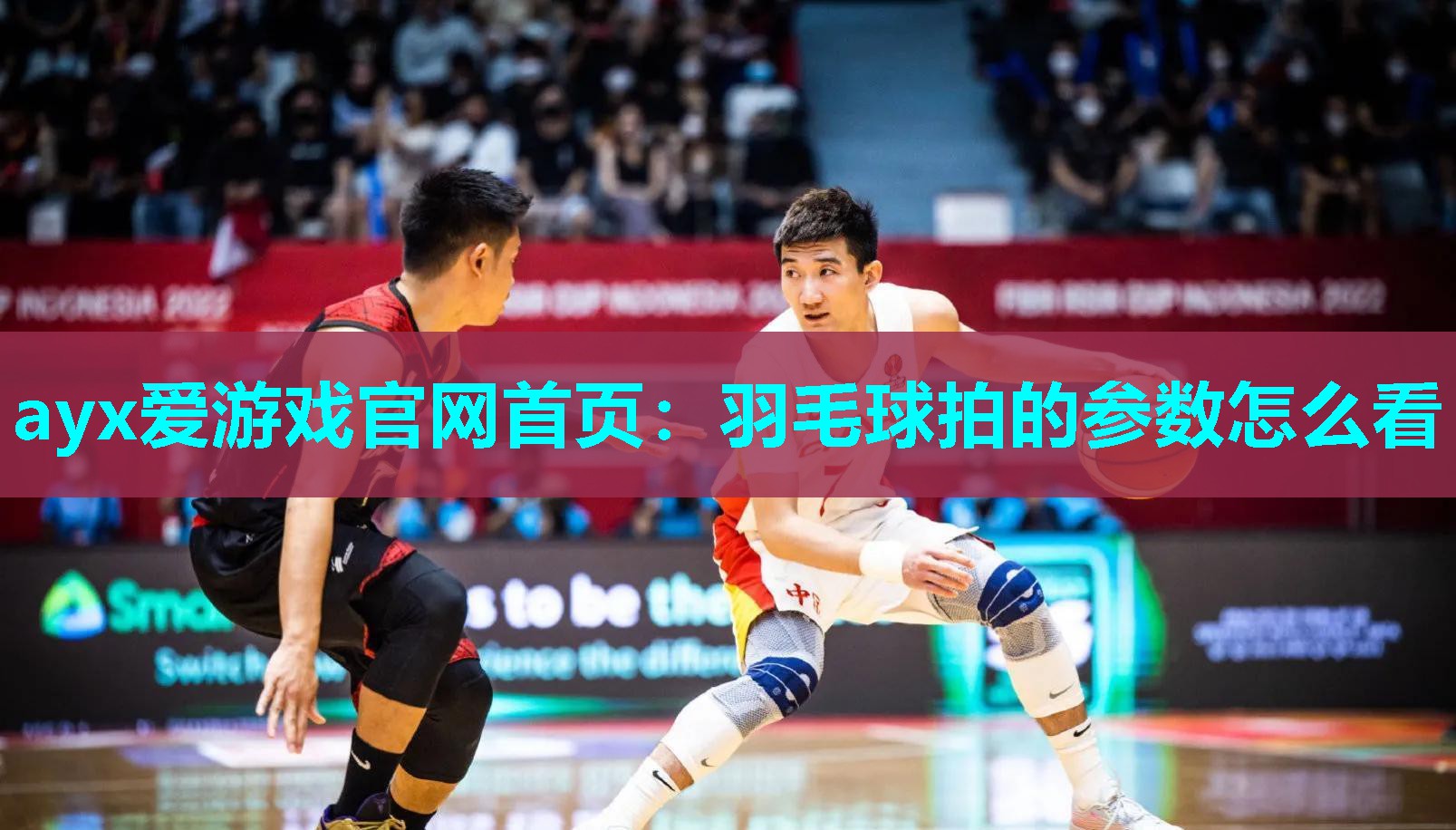 羽毛球拍的参数怎么看 羽毛球拍的参数怎么看