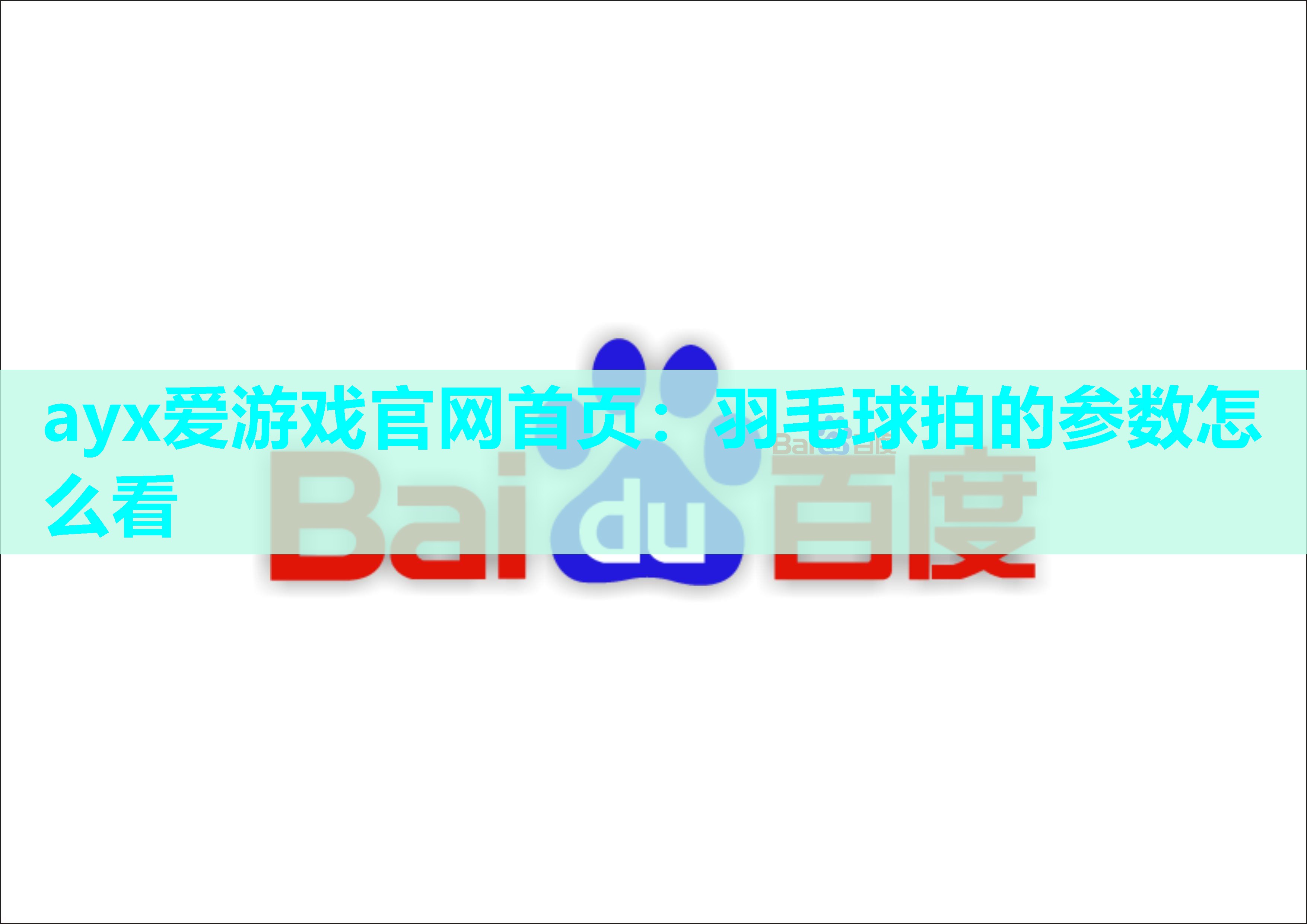 羽毛球拍的参数怎么看 羽毛球拍的参数怎么看