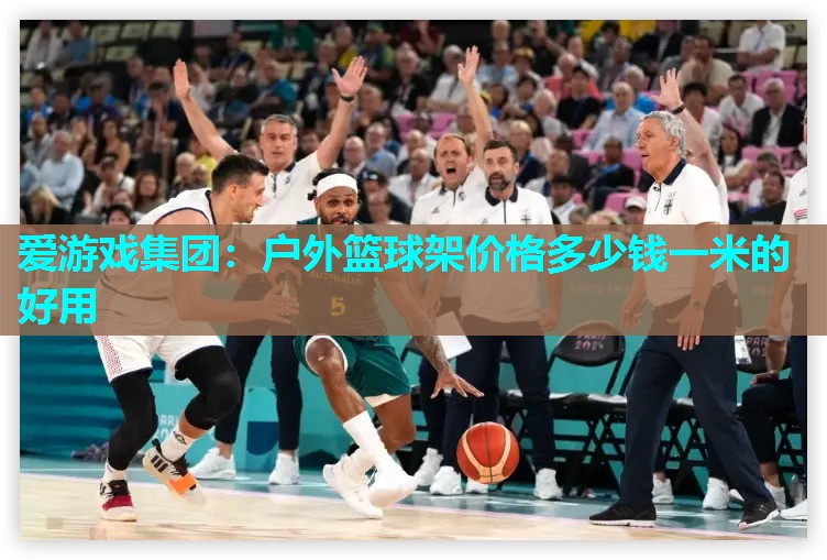 户外篮球架价格多少钱一米的好用 户外篮球架价格多少钱一米的好用