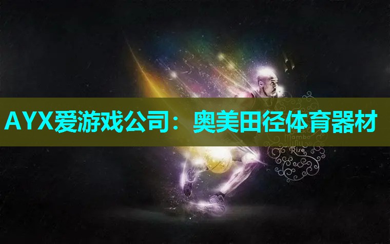 奥美田径体育器材 奥美田径体育器材