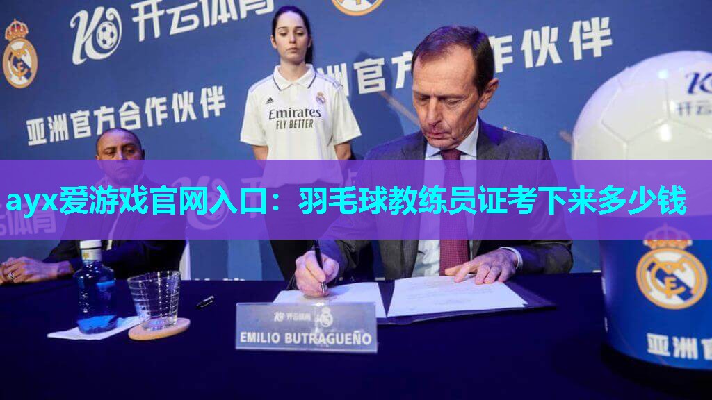 羽毛球教练员证考下来多少钱 羽毛球教练员证考下来多少钱