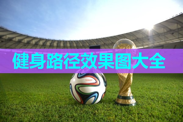 健身路径效果图大全 健身路径效果图大全