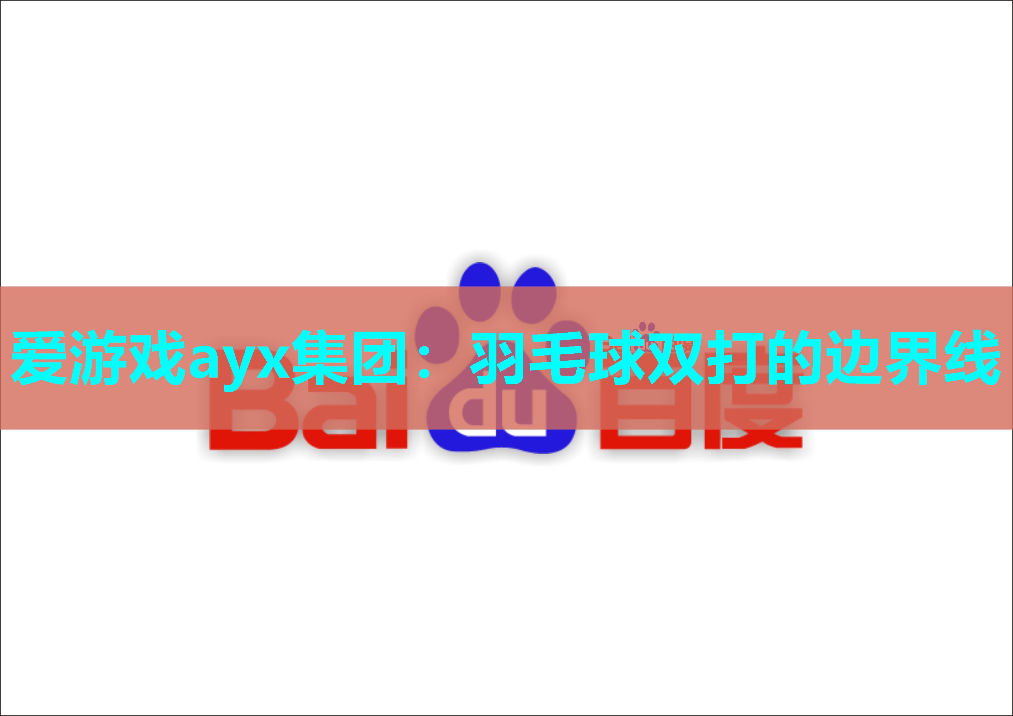 羽毛球双打的边界线 羽毛球双打的边界线
