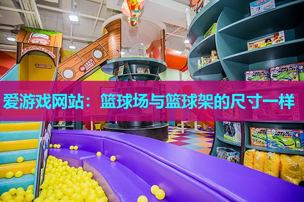 篮球场与篮球架的尺寸一样 篮球场与篮球架的尺寸一样