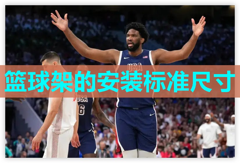 篮球架的安装标准尺寸 篮球架的安装标准尺寸