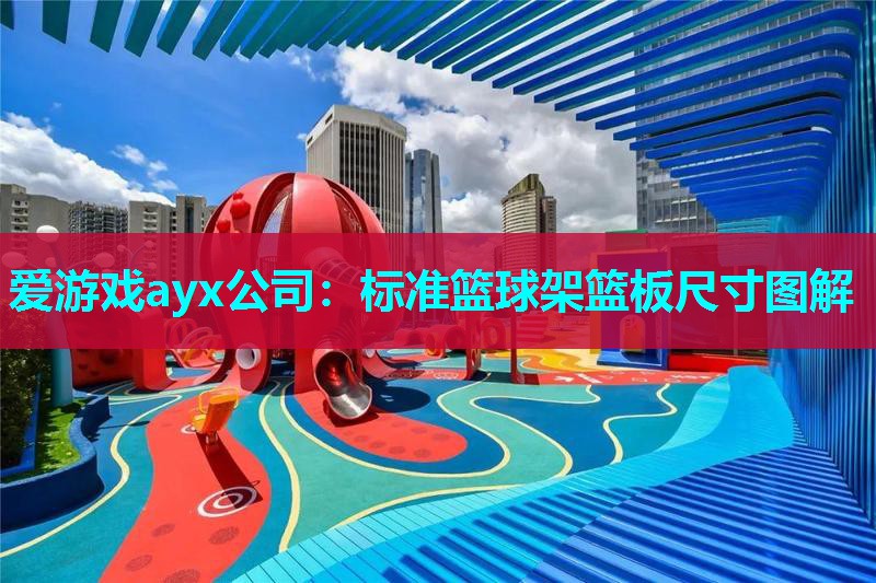标准篮球架篮板尺寸图解 标准篮球架篮板尺寸图解
