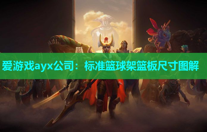 标准篮球架篮板尺寸图解 标准篮球架篮板尺寸图解