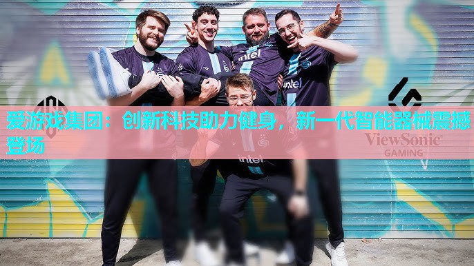 创新科技助力健身,新一代智能器械震撼登场 创新科技助力健身,新一代智能器械震撼登场