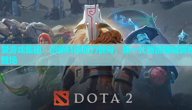 创新科技助力健身,新一代智能器械震撼登场 创新科技助力健身,新一代智能器械震撼登场