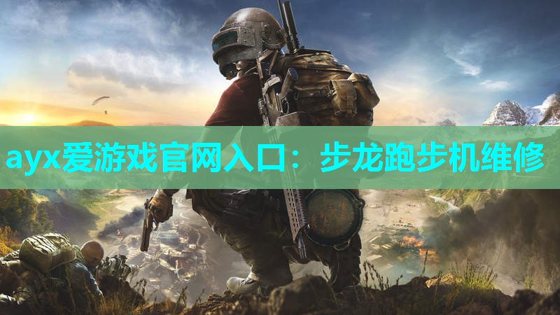 步龙跑步机维修 步龙跑步机维修