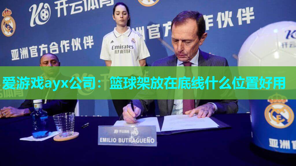 篮球架放在底线什么位置好用 篮球架放在底线什么位置好用