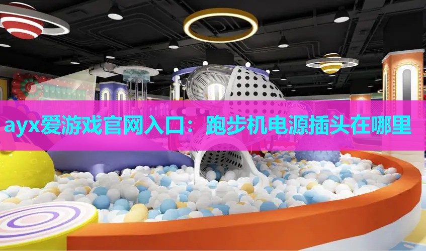 跑步机电源插头在哪里 跑步机电源插头在哪里