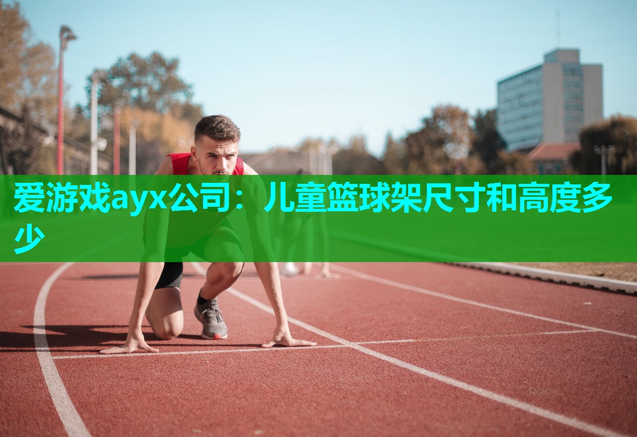 儿童篮球架尺寸和高度多少 儿童篮球架尺寸和高度多少