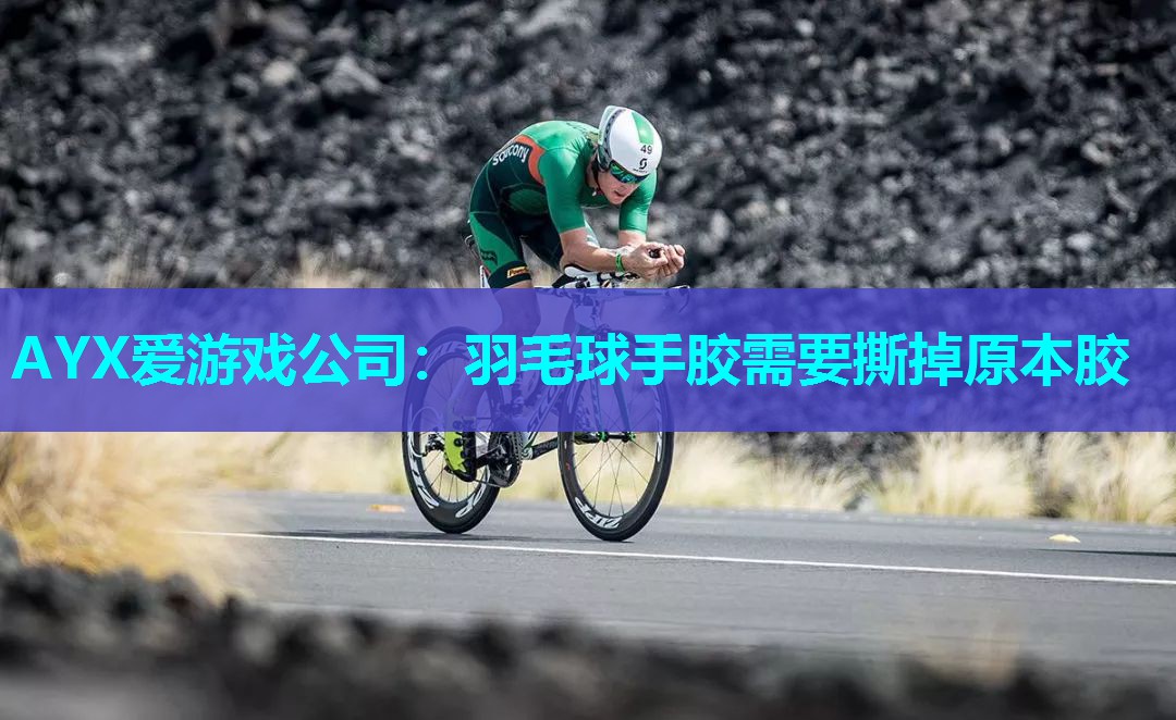羽毛球手胶需要撕掉原本胶 羽毛球手胶需要撕掉原本胶