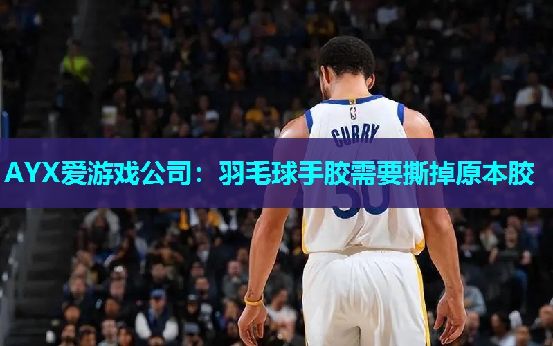 羽毛球手胶需要撕掉原本胶 羽毛球手胶需要撕掉原本胶