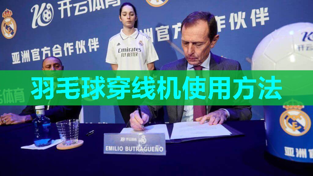 羽毛球穿线机使用方法 羽毛球穿线机使用方法