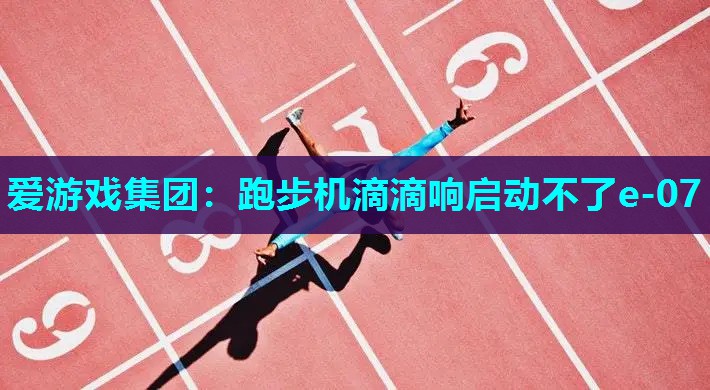 跑步机滴滴响启动不了e-07 跑步机滴滴响启动不了e-07