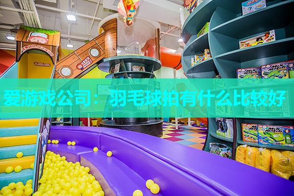 羽毛球拍有什么比较好 羽毛球拍有什么比较好
