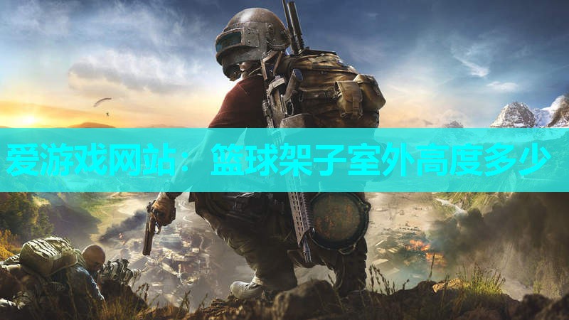 篮球架子室外高度多少 篮球架子室外高度多少