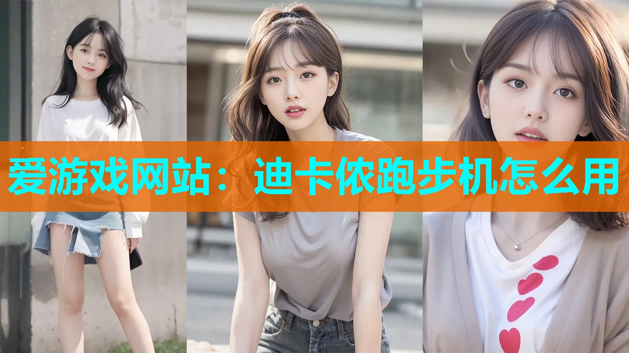 迪卡侬跑步机怎么用 迪卡侬跑步机怎么用