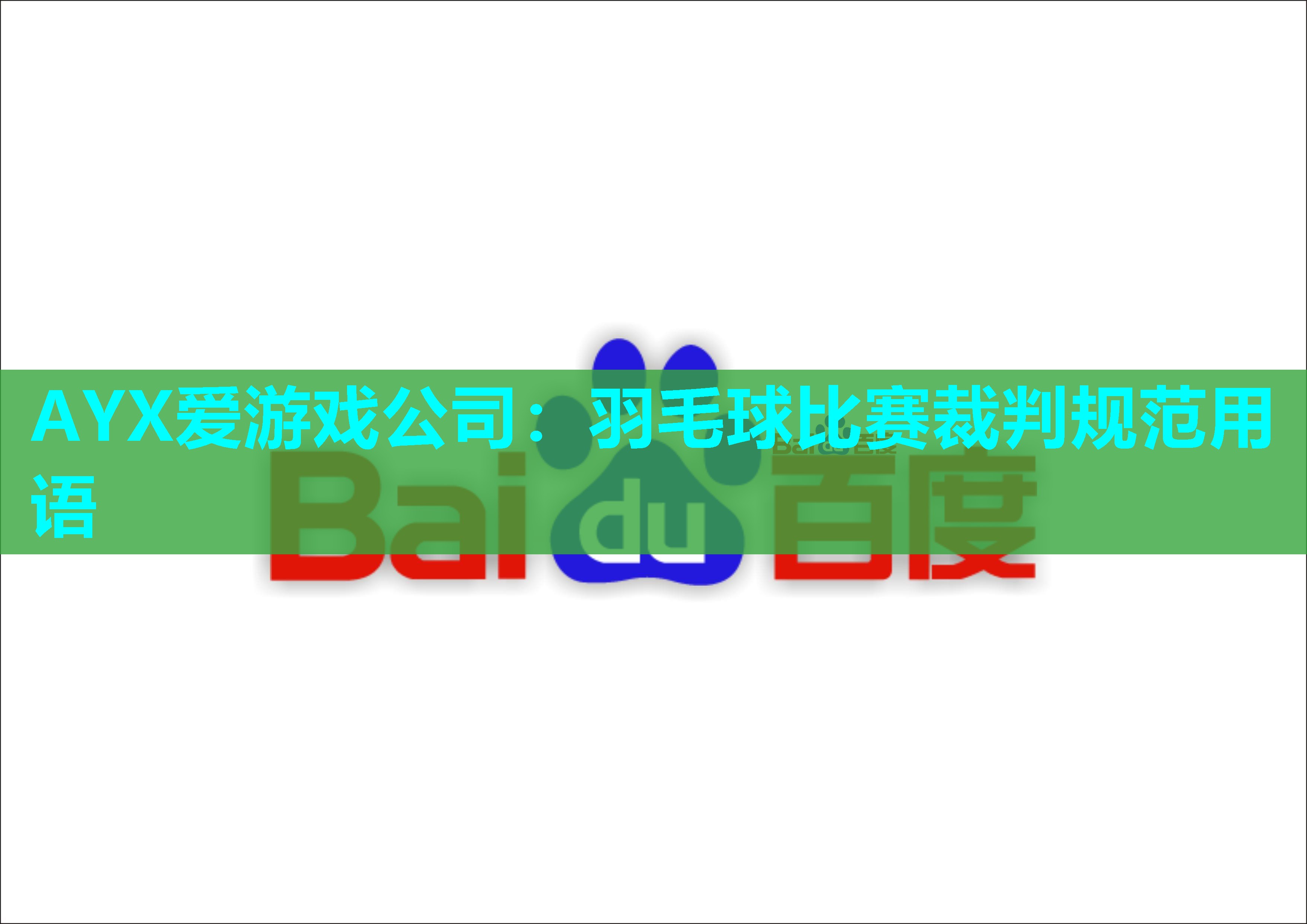 羽毛球比赛裁判规范用语 羽毛球比赛裁判规范用语