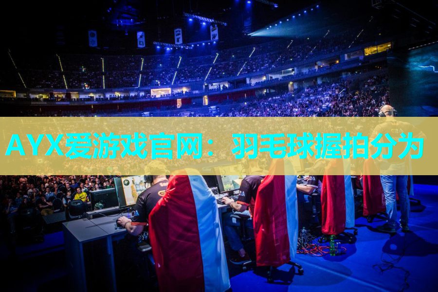羽毛球握拍分为 羽毛球握拍分为