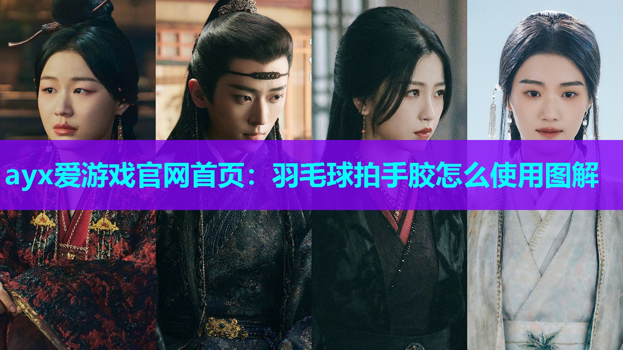 羽毛球拍手胶怎么使用图解 羽毛球拍手胶怎么使用图解