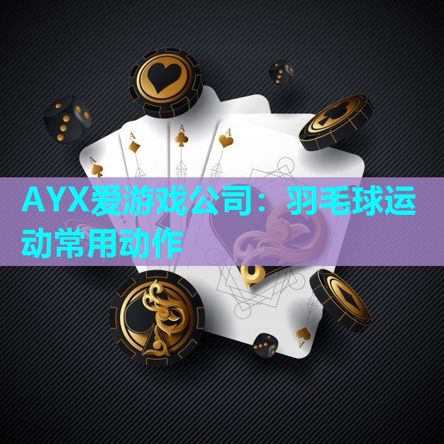 羽毛球运动常用动作 羽毛球运动常用动作