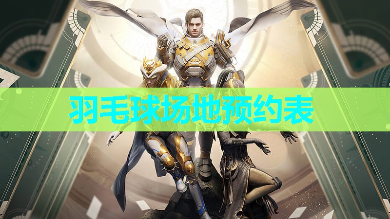 羽毛球场地预约表 羽毛球场地预约表