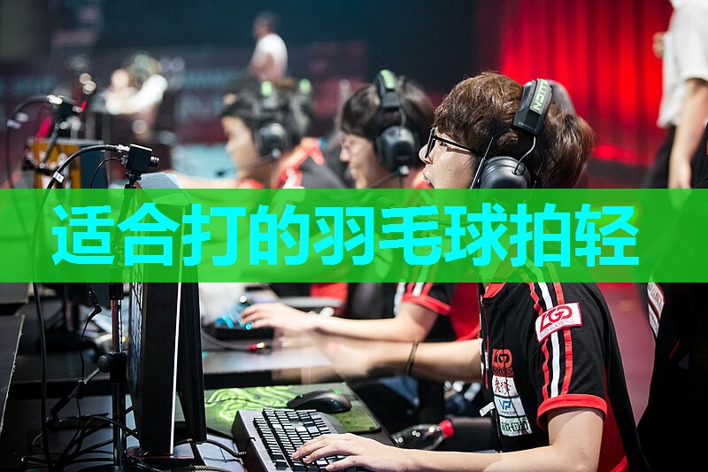 适合打的羽毛球拍轻 适合打的羽毛球拍轻