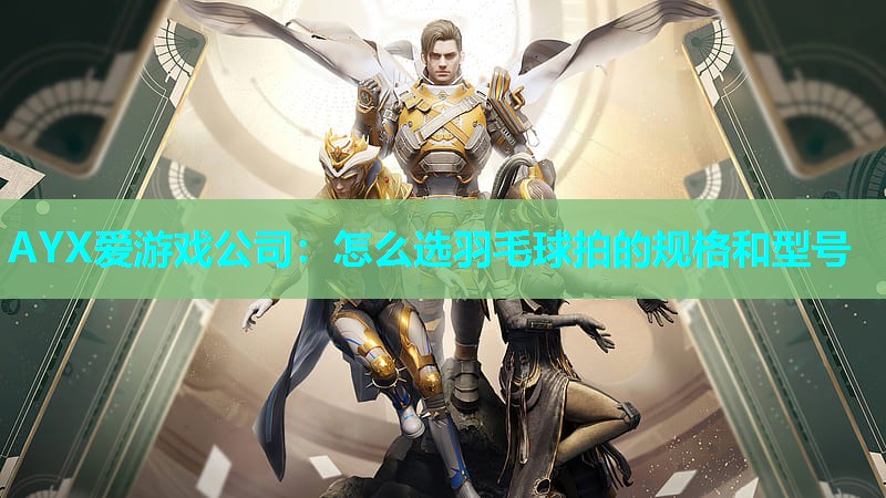 怎么选羽毛球拍的规格和型号 怎么选羽毛球拍的规格和型号