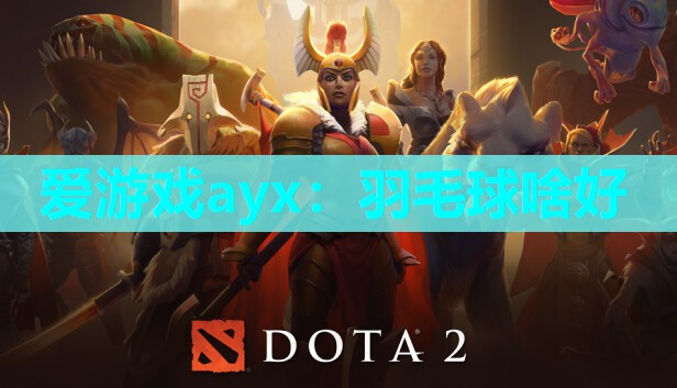 羽毛球啥好 羽毛球啥好