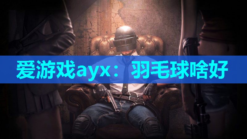 羽毛球啥好 羽毛球啥好