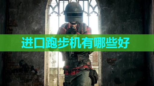 进口跑步机有哪些好 进口跑步机有哪些好