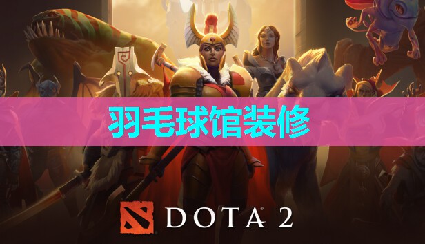 羽毛球馆装修 羽毛球馆装修
