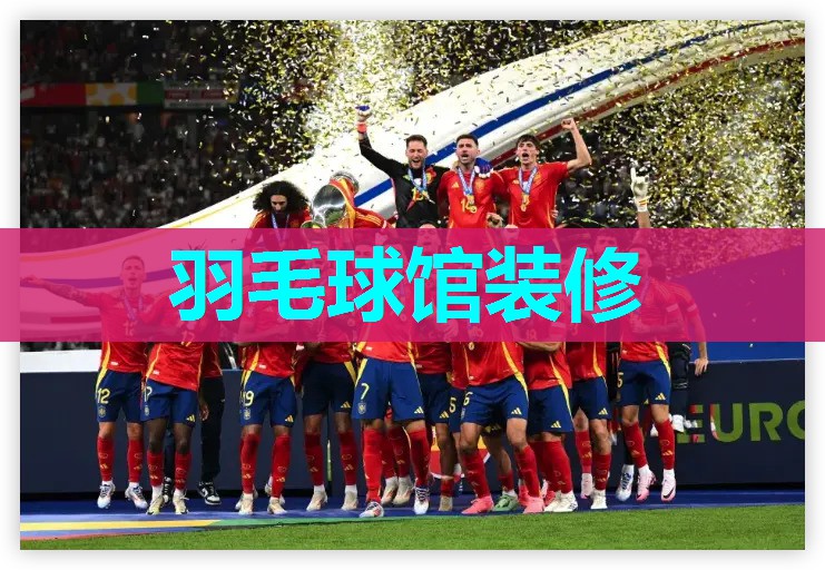 羽毛球馆装修 羽毛球馆装修