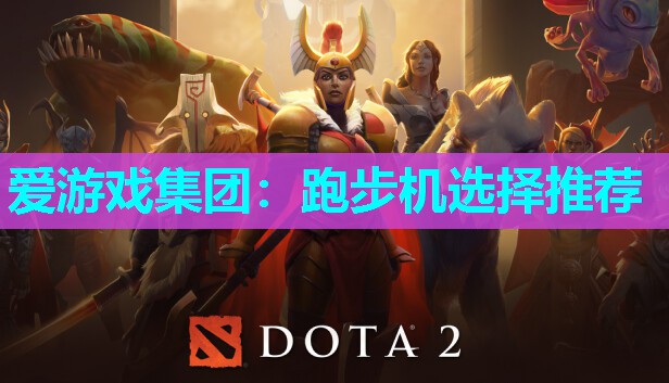 跑步机选择推荐 跑步机选择推荐