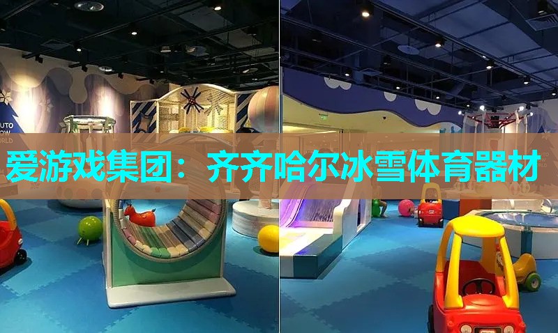 齐齐哈尔冰雪体育器材 齐齐哈尔冰雪体育器材