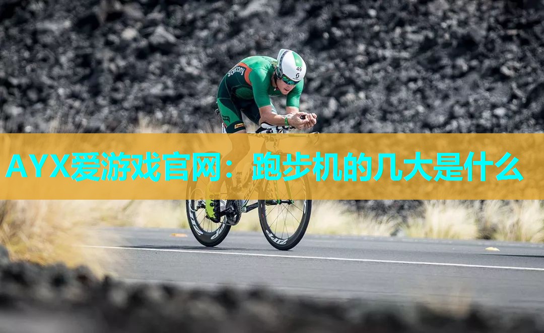 跑步机的几大是什么 跑步机的几大是什么