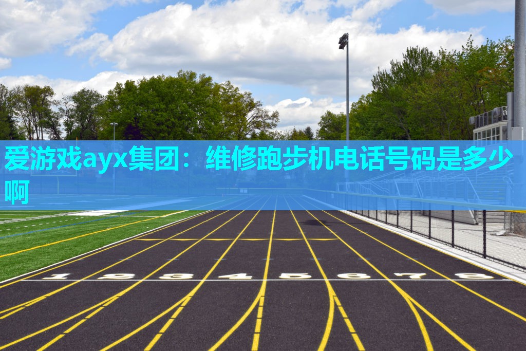 维修跑步机电话号码是多少啊 维修跑步机电话号码是多少啊