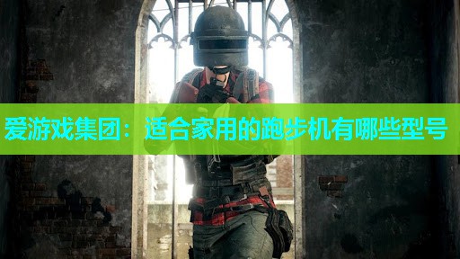 适合家用的跑步机有哪些型号 适合家用的跑步机有哪些型号